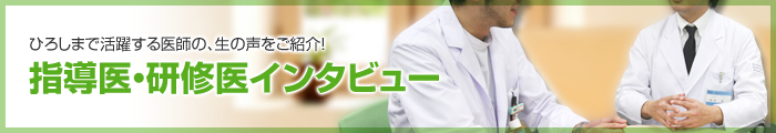 ひろしまで活躍する医師の、生の声をご紹介！指導医・研修医インタビュー