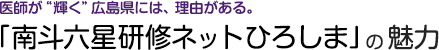 「南斗六星研修ネットひろしま」の魅力