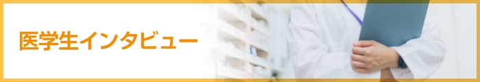ひろしまで活躍する医師の、生の声をご紹介！広島で就職した医師インタビュー（Uターン・Iターン・Jターン）