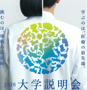 令和8年8月22日（土）自治医科大学大学説明会が開催されます！