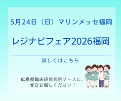 レジナビフェア2026福岡に参加します！