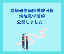 令和8年度の臨床研修病院試験日程・見学受入状況を公開しました！