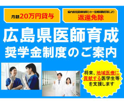 令和８年度 「広島県医師育成奨学金」の奨学生募集について（一次募集）
