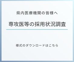 専攻医等の採用状況調査票（様式ダウンロード）トピックス
